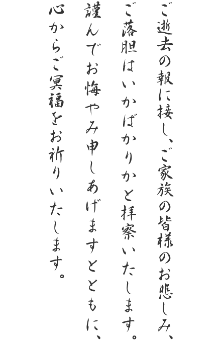 ご逝去の報に接し、謹んでお悔やみを申しあげます。ご遺族の皆様
のお悲しみをお察し申しあげますとともに、安らかなるご冥福を心からお祈りいたします。