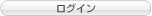 ログイン